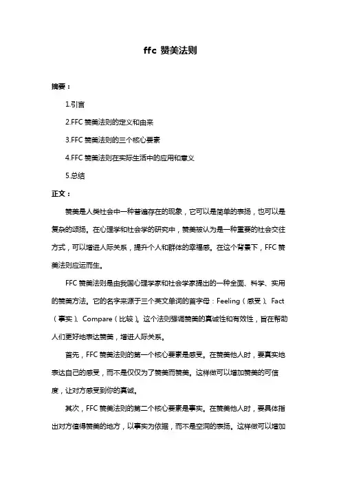 ffc 赞美法则