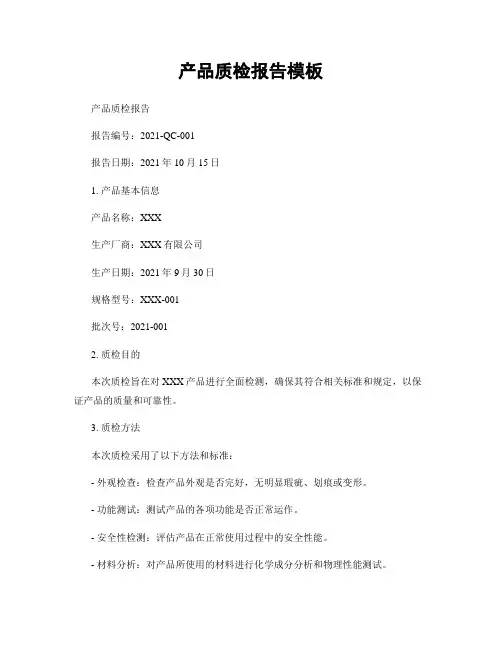 产品质检报告模板