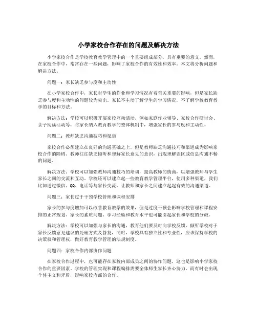 小学家校合作存在的问题及解决方法