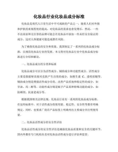 化妆品行业化妆品成分标准