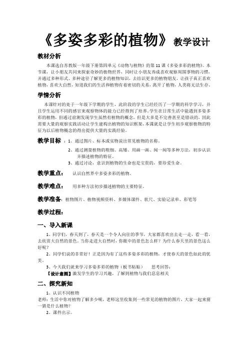 《多姿多彩的植物》教学设计