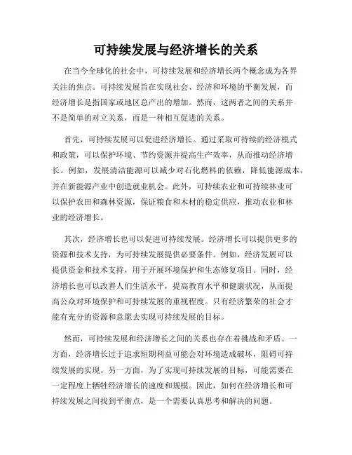 可持续发展与经济增长的关系
