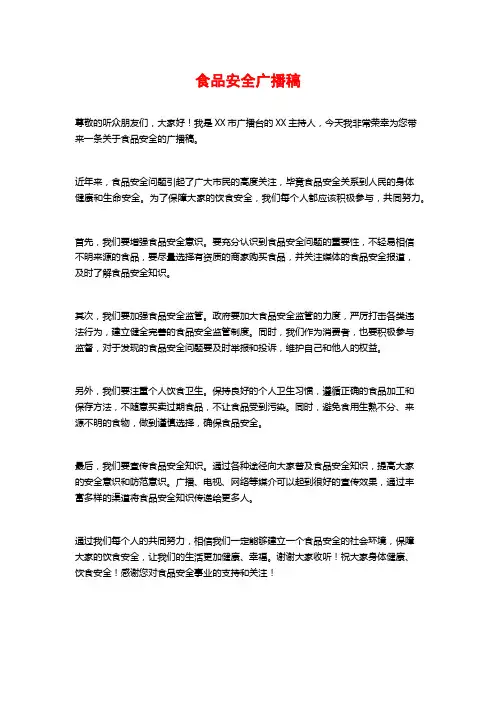 食品安全广播稿