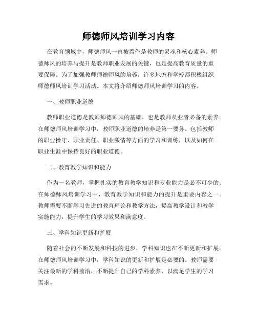师德师风培训学习内容
