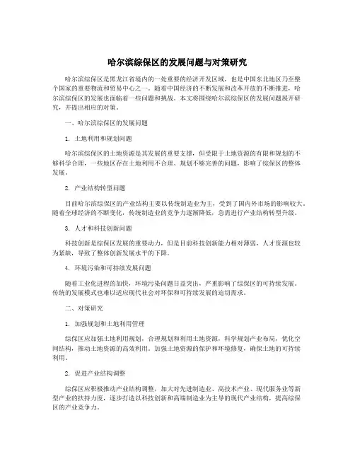 哈尔滨综保区的发展问题与对策研究