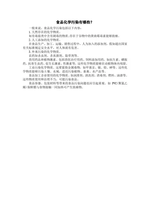 食品化学污染有哪些？