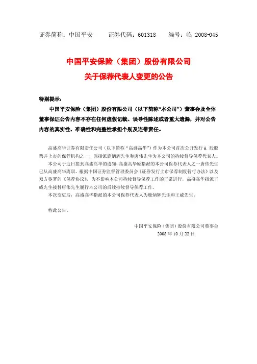 中国平安保险(集团)股份有限公司 关于保荐代表人变更 …