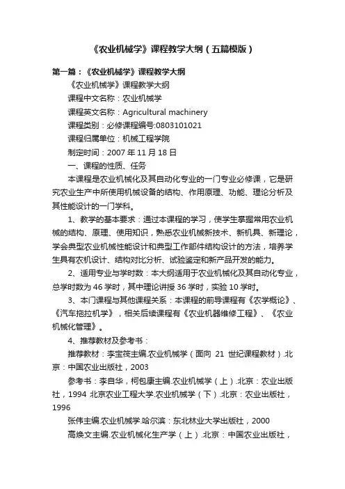 《农业机械学》课程教学大纲（五篇模版）