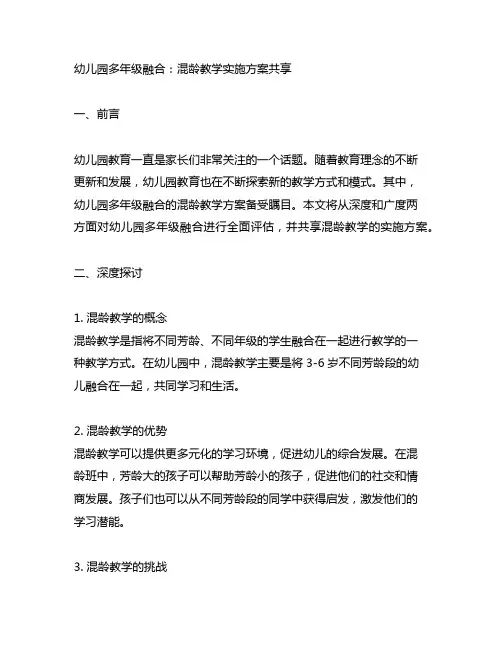 幼儿园多年级融合：混龄教学实施方案分享