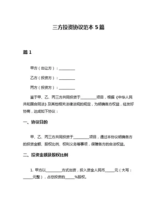 三方投资协议范本5篇