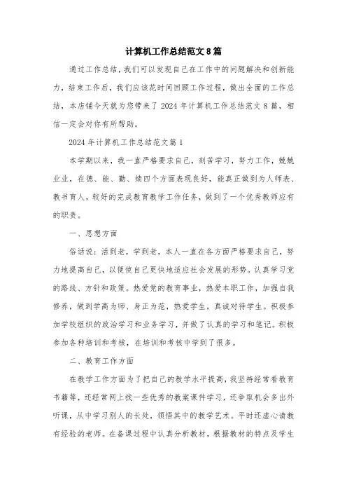 计算机工作总结范文8篇