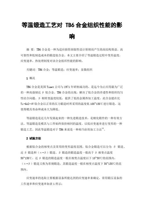 等温锻造工艺对TB6合金组织性能的影响