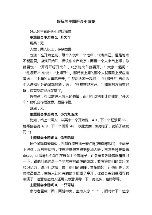 好玩的主题班会小游戏