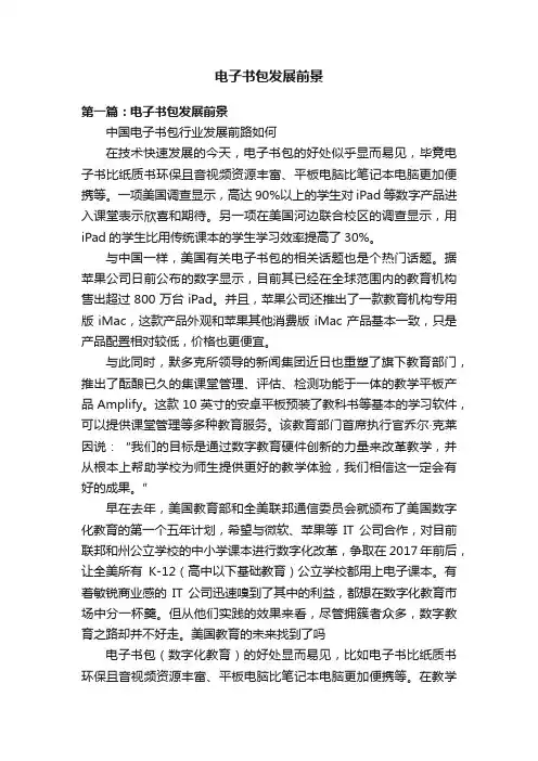 电子书包发展前景