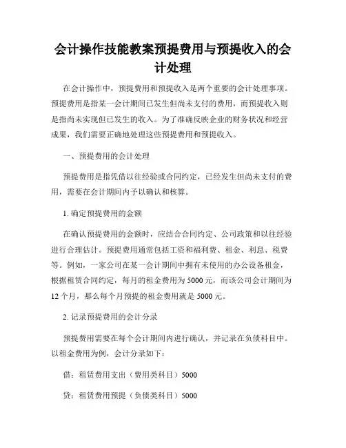 会计操作技能教案预提费用与预提收入的会计处理