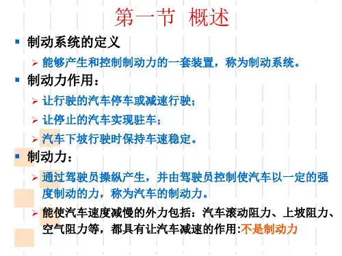 汽车制动系统PPT课件教学提纲