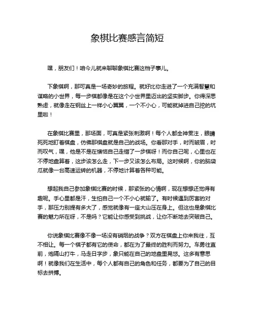 象棋比赛感言简短