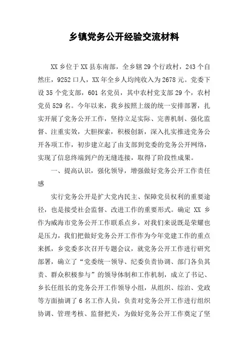 乡镇党务公开经验交流材料