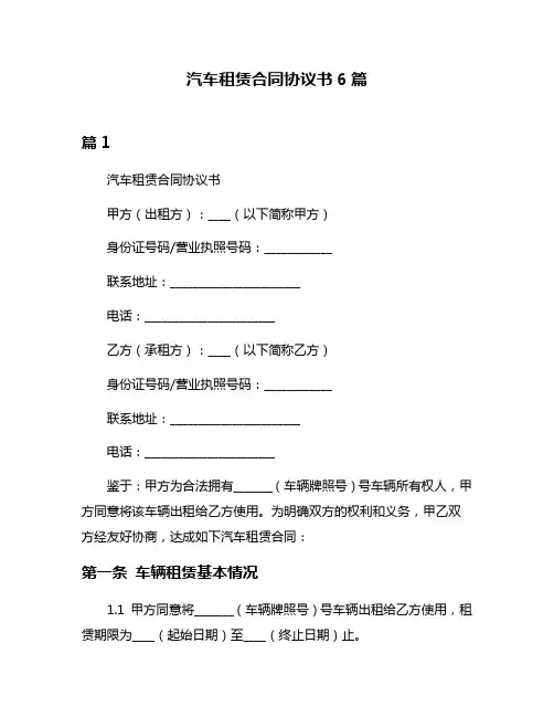 汽车租赁合同协议书6篇