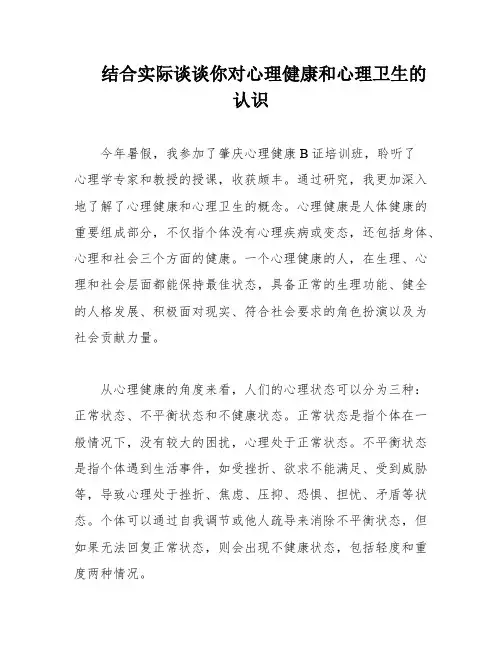 结合实际谈谈你对心理健康和心理卫生的认识
