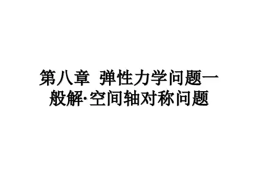 第八章弹性力学问题一般解·空间轴对称问题