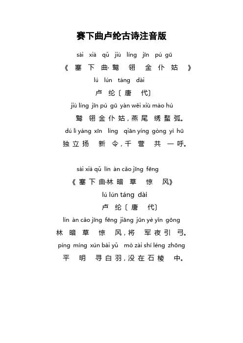 赛下曲卢纶古诗注音版