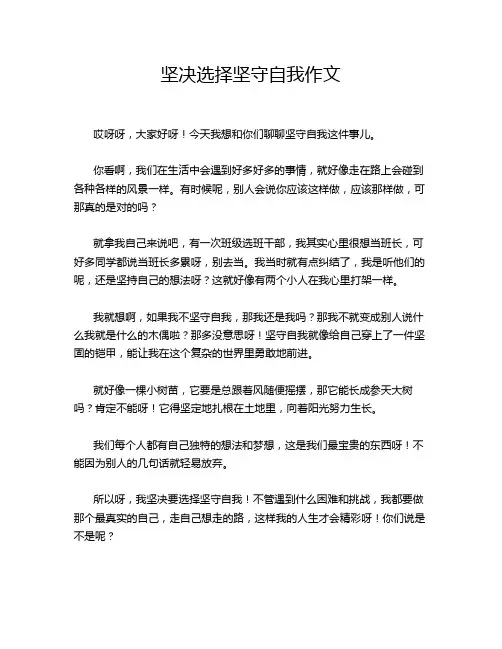 坚决选择坚守自我作文