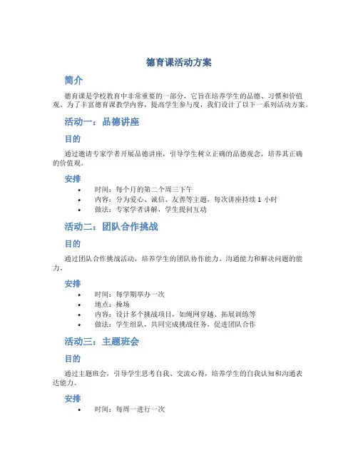 德育课活动方案