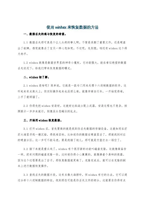 使用winhex来恢复数据的方法
