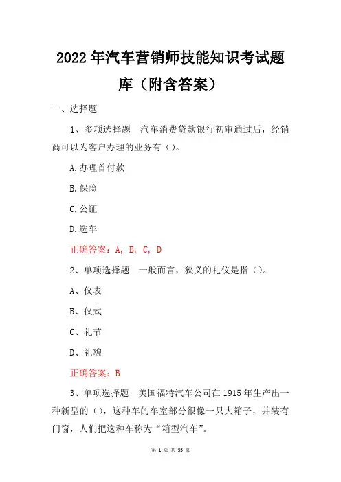2022年汽车营销师技能知识考试题库(附含答案)