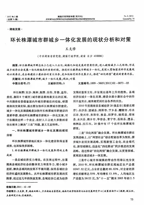 环长株潭城市群城乡一体化发展的现状分析和对策