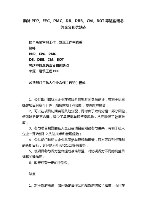 脑补PPP、EPC、PMC、DB、DBB、CM、BOT等这些概念的含义和优缺点