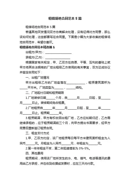 租借场地合同范本5篇