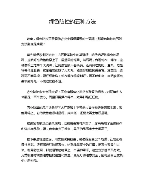 绿色防控的五种方法