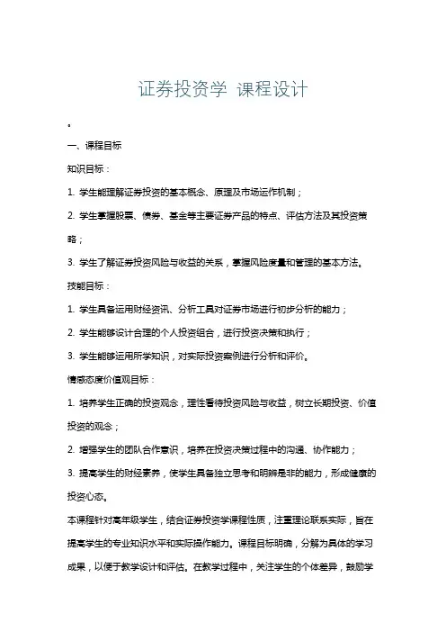 证券投资学课程设计