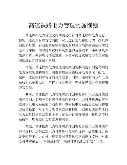 高速铁路电力管理实施细则