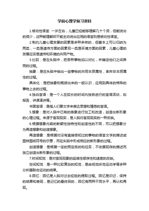 学前心理学复习资料