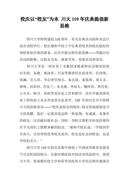校庆以“校友”为本 川大110年庆典提倡新思维