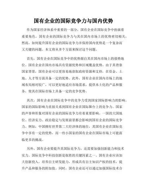 国有企业的国际竞争力与国内优势