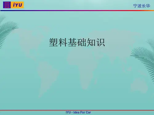 塑料基础知识(精选优秀)PPT