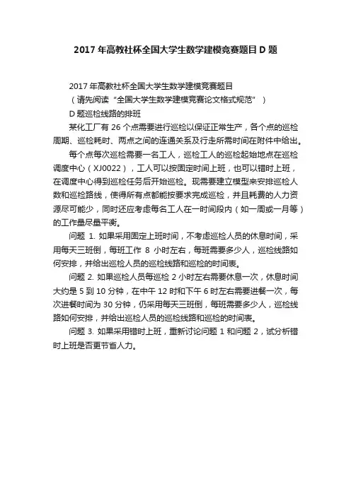 2017年高教社杯全国大学生数学建模竞赛题目D题