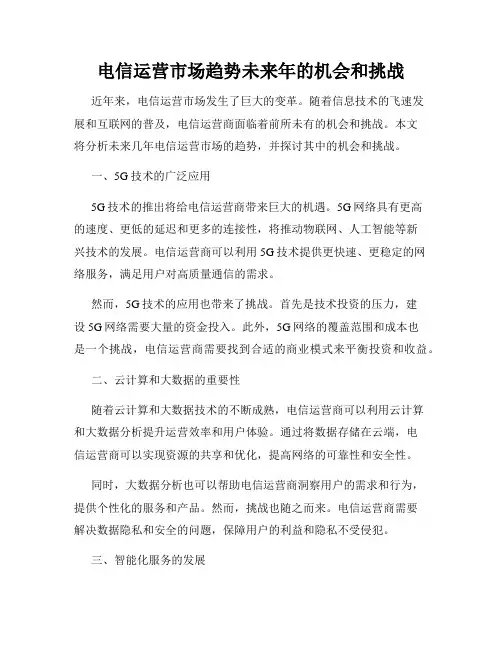 电信运营市场趋势未来年的机会和挑战