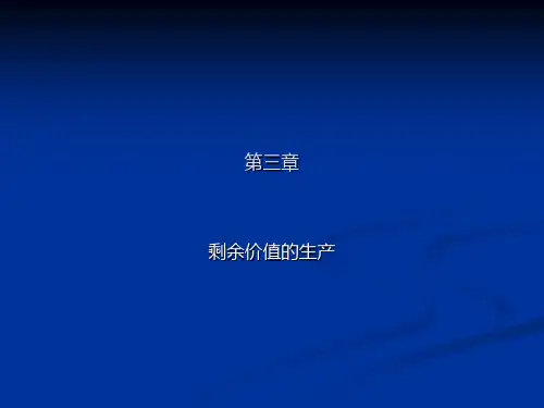 第三章  剩余价值的产生  《政治经济学》PPT课件