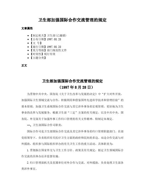 卫生部加强国际合作交流管理的规定