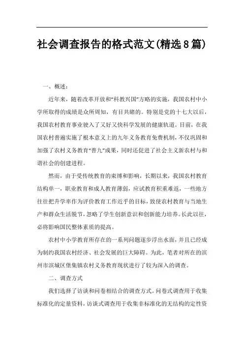 社会调查报告的格式范文(精选8篇)