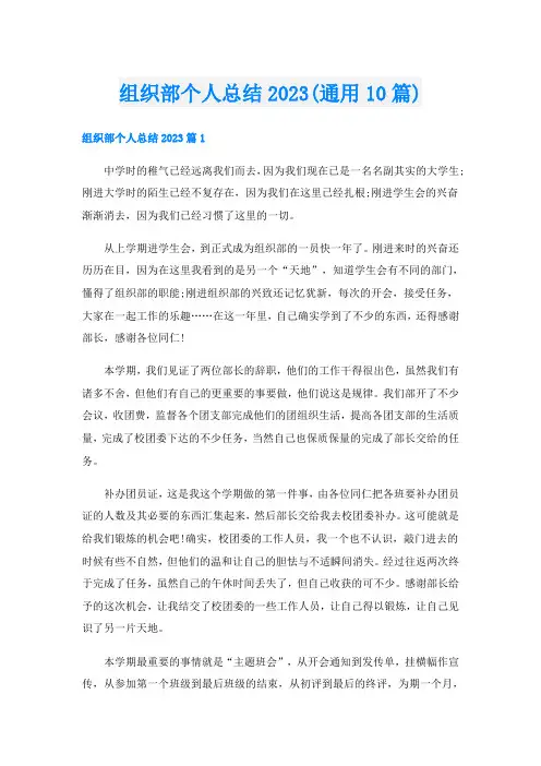 组织部个人总结2023(通用10篇)
