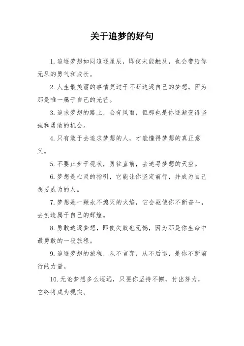 关于追梦的好句