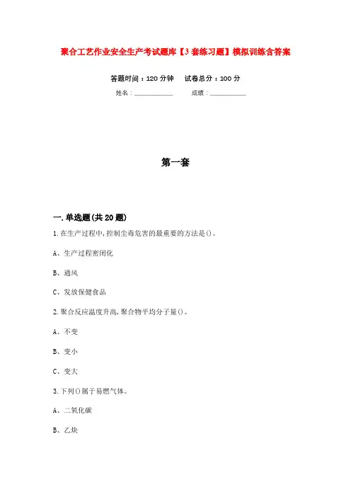 聚合工艺作业安全生产考试题库【3套练习题】模拟训练含答案
