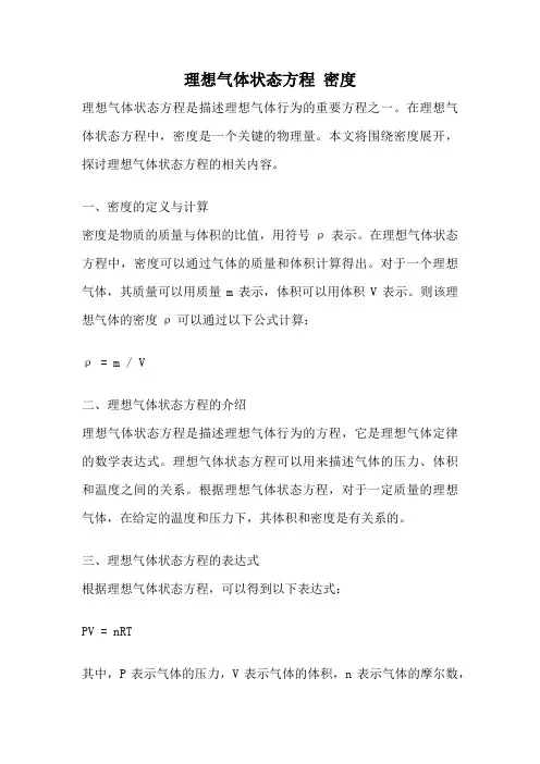 理想气体状态方程 密度