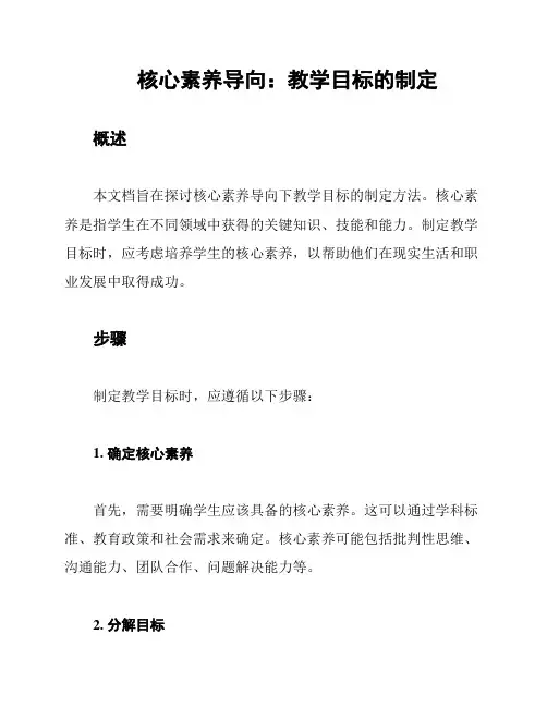 核心素养导向：教学目标的制定